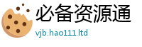 2025新门正版免费资本且新澳门天天彩免费精准大全谜语